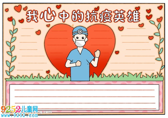 我心中的的抗疫英雄<a href=http://www.inspiredelm.com/shouchaobao/ target=_blank class=infotextkey>手抄報(bào)</a>
