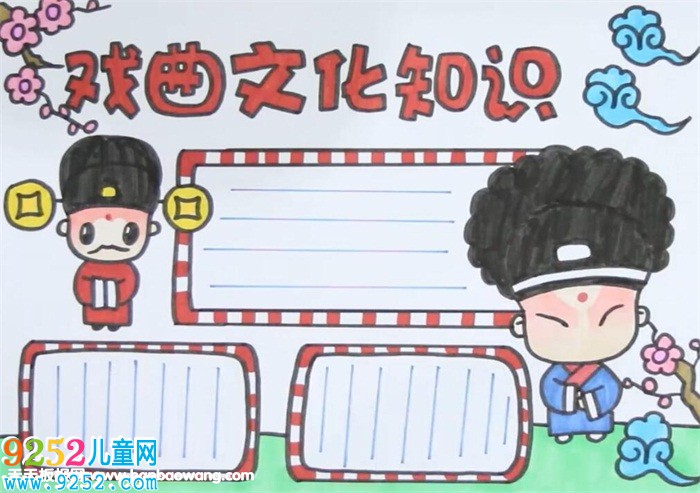 戲曲文化知識<a href=http://www.inspiredelm.com/shouchaobao/ target=_blank class=infotextkey>手抄報</a>