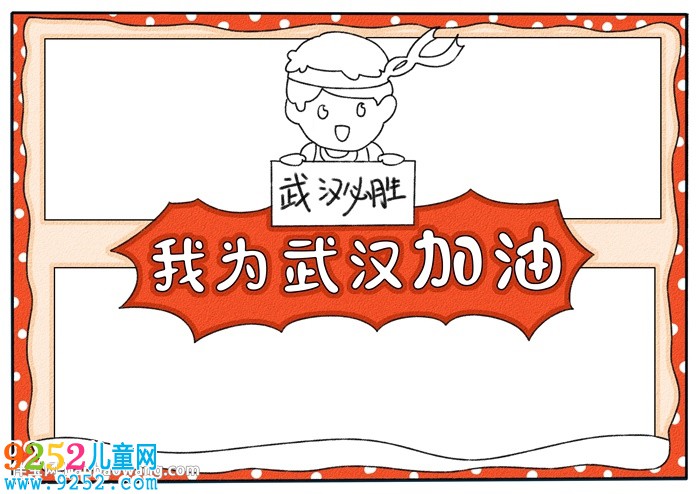 我為武漢加油<a href=http://www.inspiredelm.com/shouchaobao/ target=_blank class=infotextkey>手抄報</a>