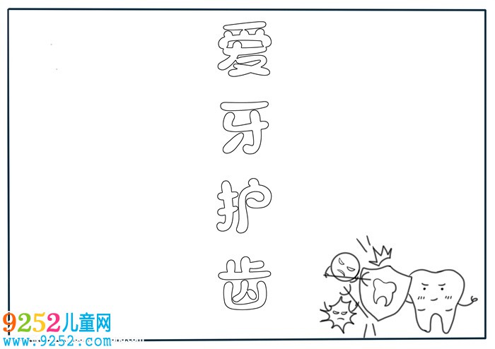 愛牙護(hù)齒<a href=http://www.inspiredelm.com/shouchaobao/ target=_blank class=infotextkey>手抄報(bào)</a>怎么畫，關(guān)于愛牙的<a href=http://www.inspiredelm.com/shouchaobao/ target=_blank class=infotextkey>手抄報(bào)</a>