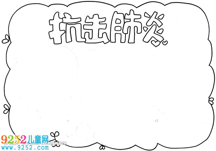 抗擊肺炎<a href=http://www.inspiredelm.com/shouchaobao/ target=_blank class=infotextkey>手抄報</a>小學(xué)生
