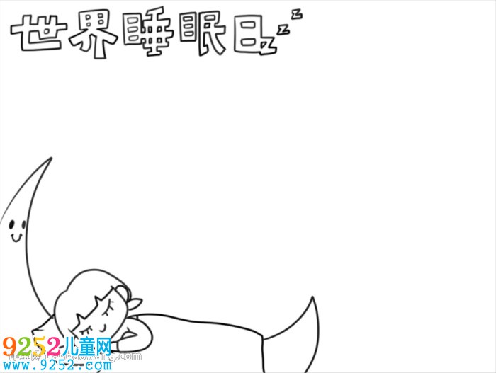 世界睡眠日<a href=http://www.inspiredelm.com/shouchaobao/ target=_blank class=infotextkey>手抄報(bào)</a>簡單好看