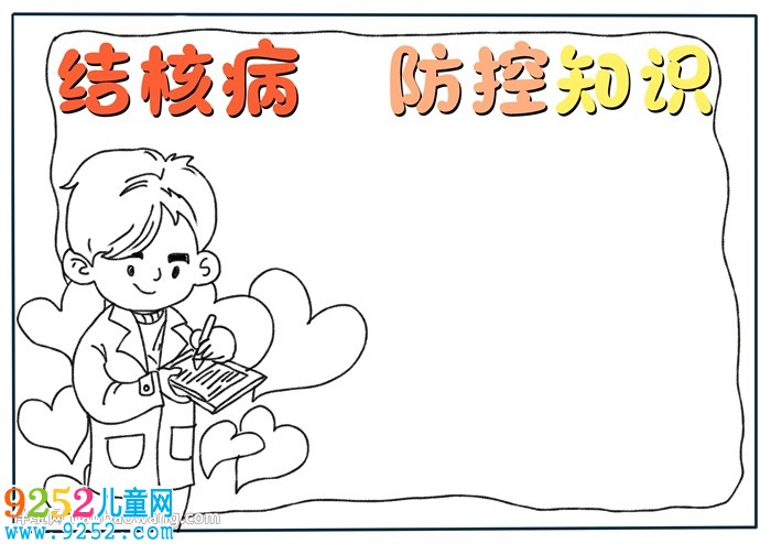 結(jié)核病防控知識(shí)<a href=http://www.inspiredelm.com/shouchaobao/ target=_blank class=infotextkey>手抄報(bào)</a>