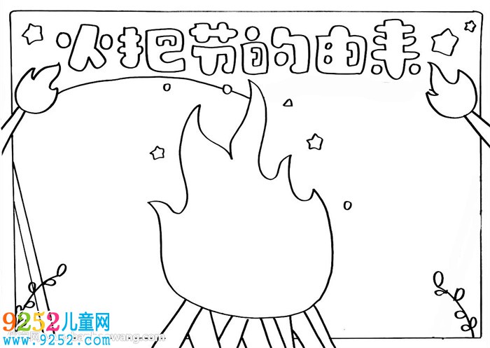 火把節(jié)的由來<a href=http://www.inspiredelm.com/shouchaobao/ target=_blank class=infotextkey>手抄報(bào)</a>