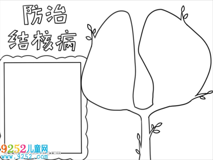 防治肺結核<a href=http://www.inspiredelm.com/shouchaobao/ target=_blank class=infotextkey>手抄報</a>