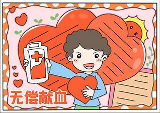 無償獻(xiàn)血手抄報(bào)