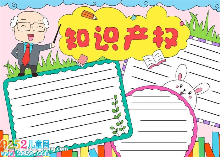 知識產(chǎn)權(quán)<a href=http://www.inspiredelm.com/shouchaobao/ target=_blank class=infotextkey>手抄報</a>一等獎