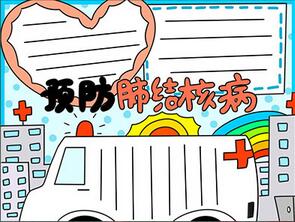 預(yù)防肺結(jié)核手抄報小學(xué)生