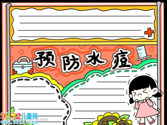 預(yù)防水痘<a href=http://www.inspiredelm.com/shouchaobao/ target=_blank class=infotextkey>手抄報(bào)</a>四年級