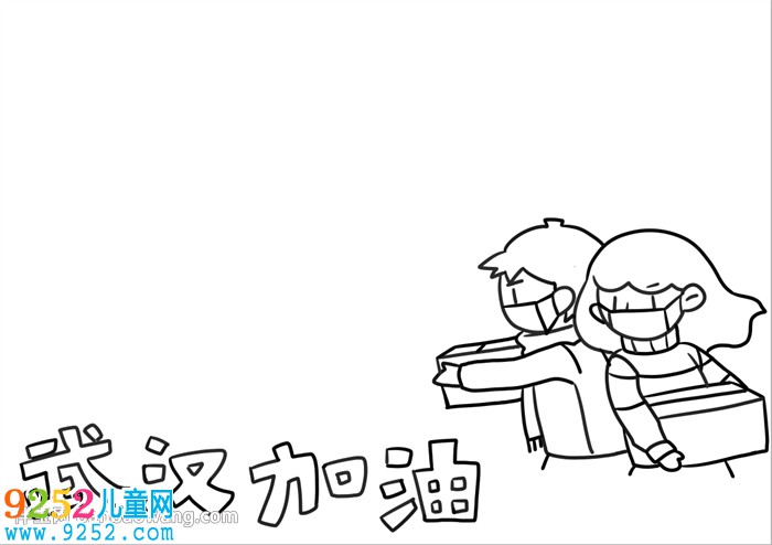 武漢加油中國(guó)加油<a href=http://www.inspiredelm.com/shouchaobao/ target=_blank class=infotextkey>手抄報(bào)</a>