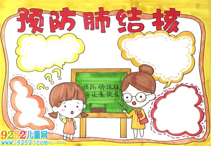 預(yù)防肺結(jié)核<a href=http://www.inspiredelm.com/shouchaobao/ target=_blank class=infotextkey>手抄報(bào)</a>怎么畫