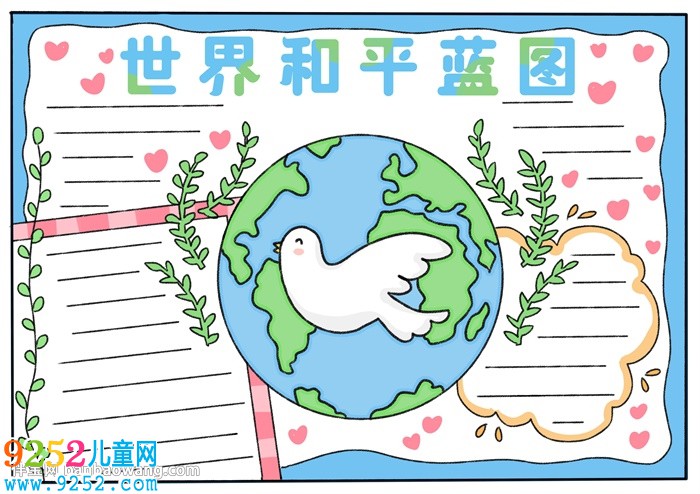 世界和平藍(lán)圖<a href=http://www.inspiredelm.com/shouchaobao/ target=_blank class=infotextkey>手抄報(bào)</a>