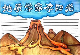 地質(zhì)學(xué)家李四光手抄報(bào)怎么畫(huà)？