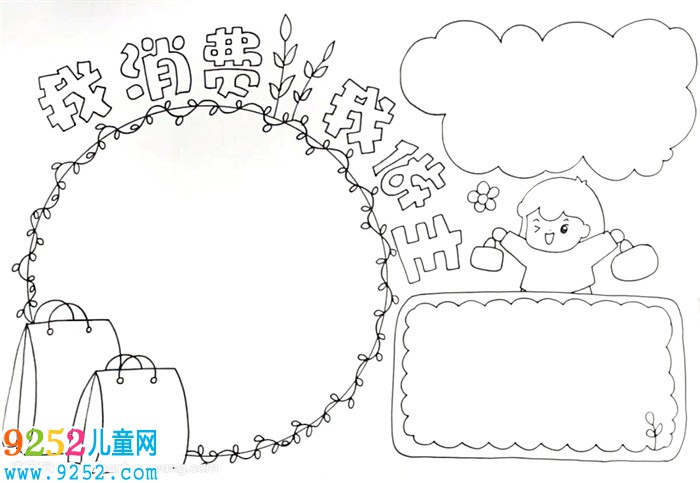 我的消費(fèi)我做主<a href=http://www.inspiredelm.com/shouchaobao/ target=_blank class=infotextkey>手抄報(bào)</a>怎么畫(huà)