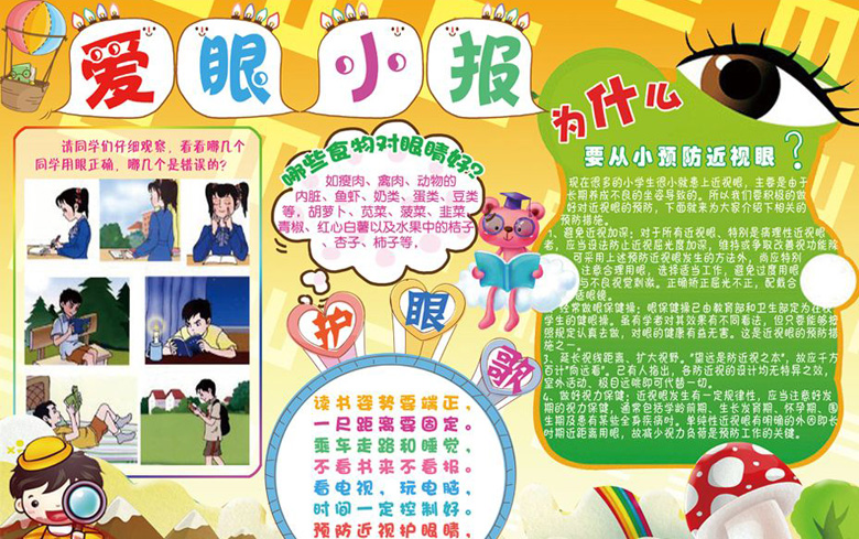 愛眼護眼手抄報，保護眼睛從小做起