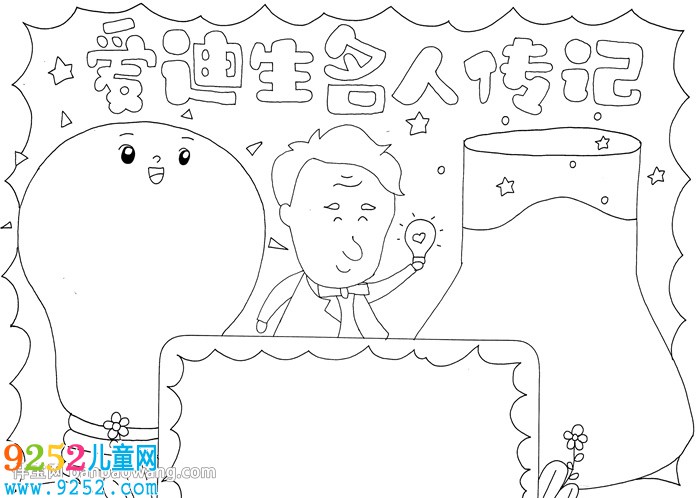 愛迪生名人傳記<a href=http://www.inspiredelm.com/shouchaobao/ target=_blank class=infotextkey>手抄報</a>