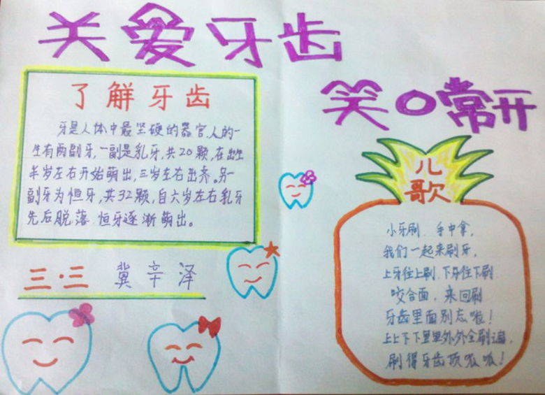 愛牙手抄報，關(guān)愛牙齒笑口常開