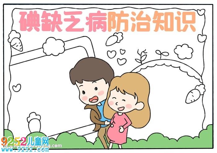 碘缺乏病防治知識<a href=http://www.inspiredelm.com/shouchaobao/ target=_blank class=infotextkey>手抄報</a>