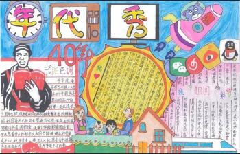 改革開放40周年手抄報，年代秀