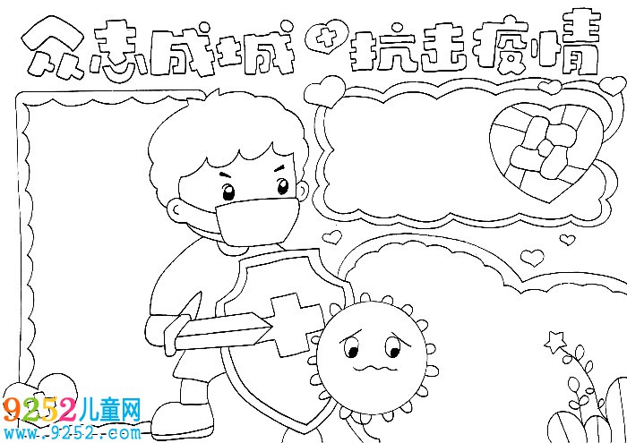 眾志成城抗擊疫情<a href=http://www.inspiredelm.com/shouchaobao/ target=_blank class=infotextkey>手抄報(bào)</a>