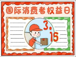 3.15國際消費(fèi)者權(quán)益日手抄報(bào)