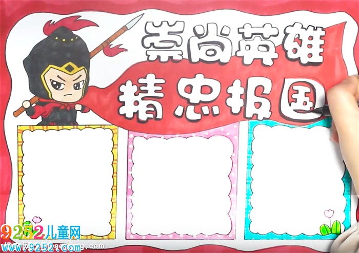 崇尚英雄精忠報(bào)國(guó)<a href=http://www.inspiredelm.com/shouchaobao/ target=_blank class=infotextkey>手抄報(bào)</a>怎么畫(huà)