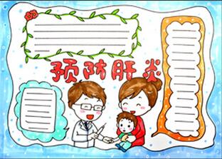 預防肝炎手抄報怎么畫？