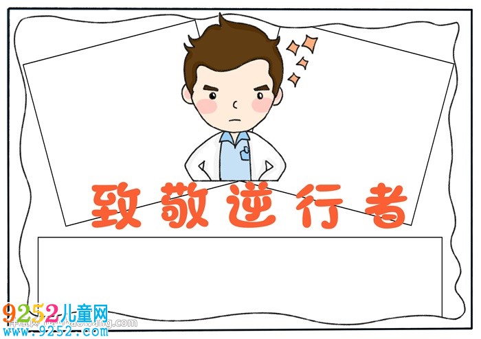 致敬逆行者<a href=http://www.inspiredelm.com/shouchaobao/ target=_blank class=infotextkey>手抄報(bào)</a>