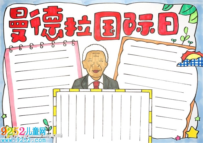曼德拉國際日<a href=http://www.inspiredelm.com/shouchaobao/ target=_blank class=infotextkey>手抄報</a>