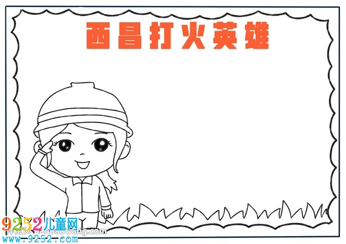西昌打火英雄<a href=http://www.inspiredelm.com/shouchaobao/ target=_blank class=infotextkey>手抄報</a>