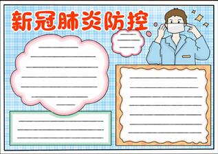 新冠肺炎防控手抄報(bào)