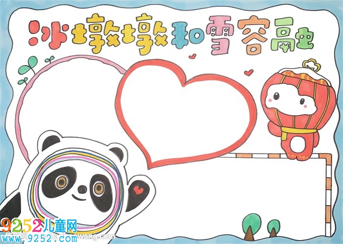 冰墩墩和雪容融<a href=http://www.inspiredelm.com/shouchaobao/ target=_blank class=infotextkey>手抄報(bào)</a>