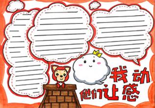 他們讓我感動(dòng)手抄報(bào)怎么畫？