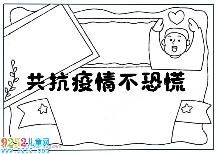 共抗疫情不恐慌<a href=http://www.inspiredelm.com/shouchaobao/ target=_blank class=infotextkey>手抄報(bào)</a>