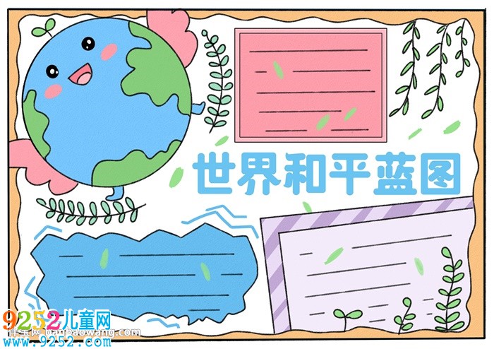 世界和平藍(lán)圖<a href=http://www.inspiredelm.com/shouchaobao/ target=_blank class=infotextkey>手抄報(bào)</a>