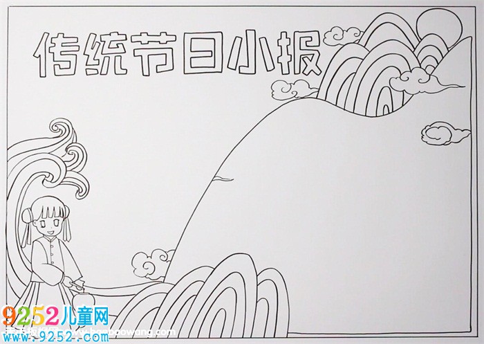 傳統(tǒng)節(jié)日<a href=http://www.inspiredelm.com/shouchaobao/ target=_blank class=infotextkey>手抄報(bào)</a>圖片，中國(guó)傳統(tǒng)節(jié)日<a href=http://www.inspiredelm.com/shouchaobao/ target=_blank class=infotextkey>手抄報(bào)</a>模板