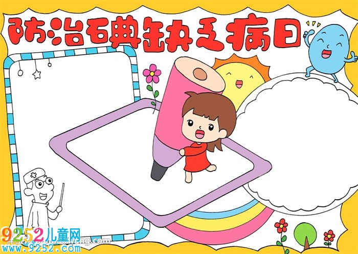 防治碘缺乏病日<a href=http://www.inspiredelm.com/shouchaobao/ target=_blank class=infotextkey>手抄報(bào)</a>