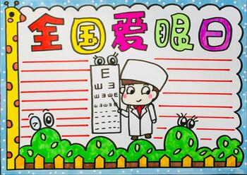 小學(xué)愛(ài)眼日手抄報(bào)