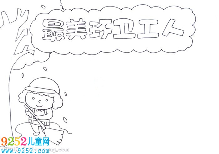 最美環(huán)衛(wèi)工人<a href=http://www.inspiredelm.com/shouchaobao/ target=_blank class=infotextkey>手抄報</a>怎么畫