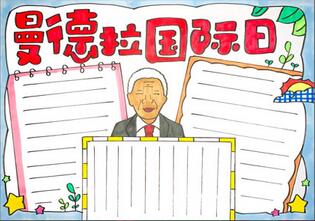 曼德拉國際日手抄報