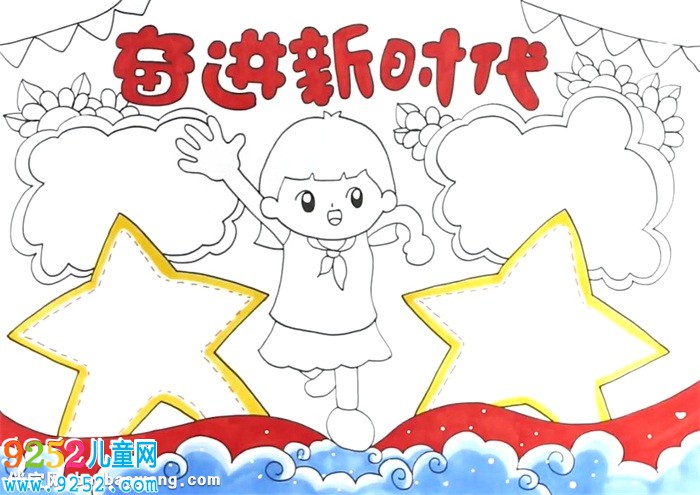 奮進(jìn)新時代<a href=http://www.inspiredelm.com/shouchaobao/ target=_blank class=infotextkey>手抄報</a>怎么畫
