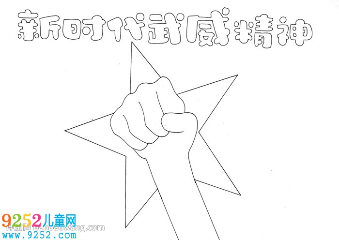新時(shí)代武威精神<a href=http://www.inspiredelm.com/shouchaobao/ target=_blank class=infotextkey>手抄報(bào)</a>
