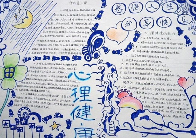 青少年心理健康手抄報，感悟人生分享快樂