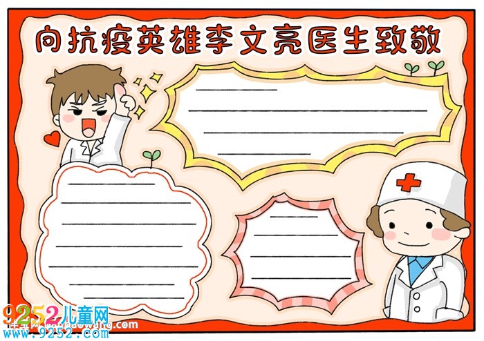向抗疫英雄李文亮醫(yī)生致敬<a href=http://www.inspiredelm.com/shouchaobao/ target=_blank class=infotextkey>手抄報(bào)</a>
