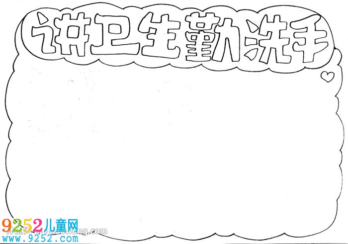講衛(wèi)生勤洗手<a href=http://www.inspiredelm.com/shouchaobao/ target=_blank class=infotextkey>手抄報(bào)</a>怎么畫