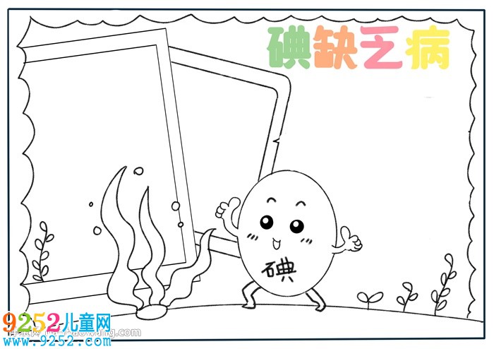 關于碘缺乏病的<a href=http://www.inspiredelm.com/shouchaobao/ target=_blank class=infotextkey>手抄報</a>
