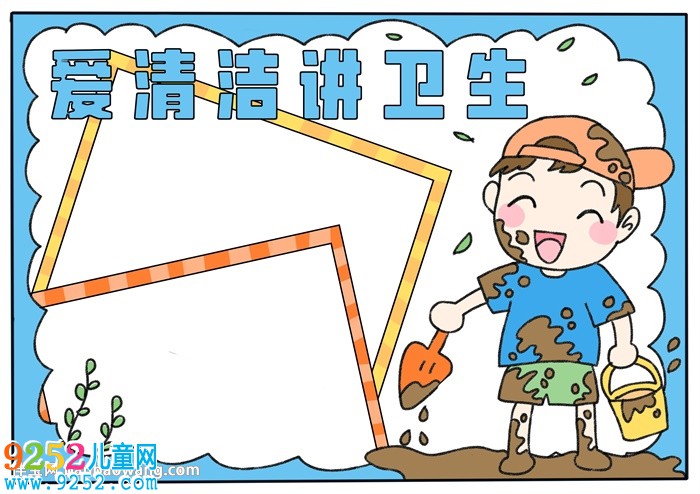 愛清潔講衛(wèi)生<a href=http://www.inspiredelm.com/shouchaobao/ target=_blank class=infotextkey>手抄報</a>
