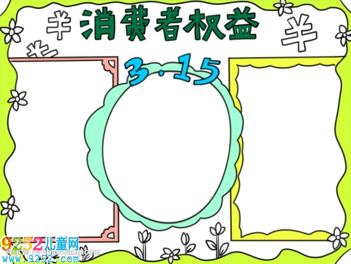 簡單的315<a href=http://www.inspiredelm.com/shouchaobao/ target=_blank class=infotextkey>手抄報</a>