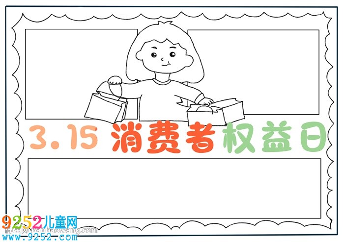 315消費(fèi)者權(quán)益日主題<a href=http://www.inspiredelm.com/shouchaobao/ target=_blank class=infotextkey>手抄報(bào)</a>