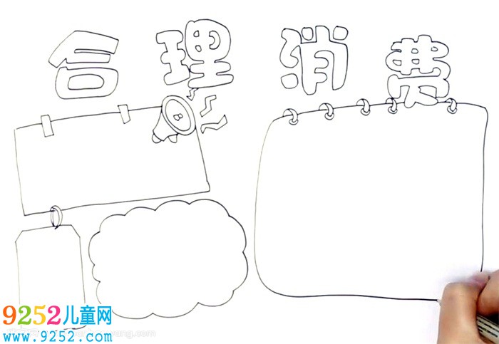 合理消費(fèi)<a href=http://www.inspiredelm.com/shouchaobao/ target=_blank class=infotextkey>手抄報(bào)</a>怎么畫